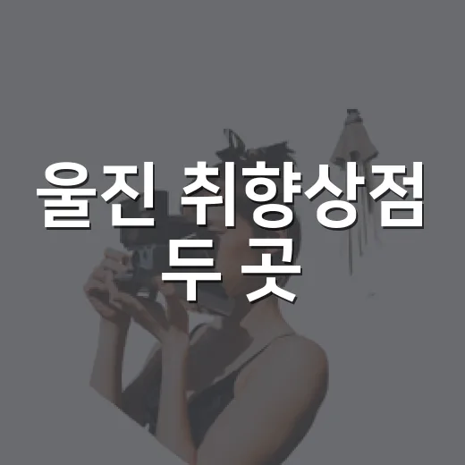 울진 취향상점 두 곳