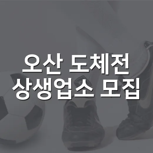 오산 도체전 상생업소 모집