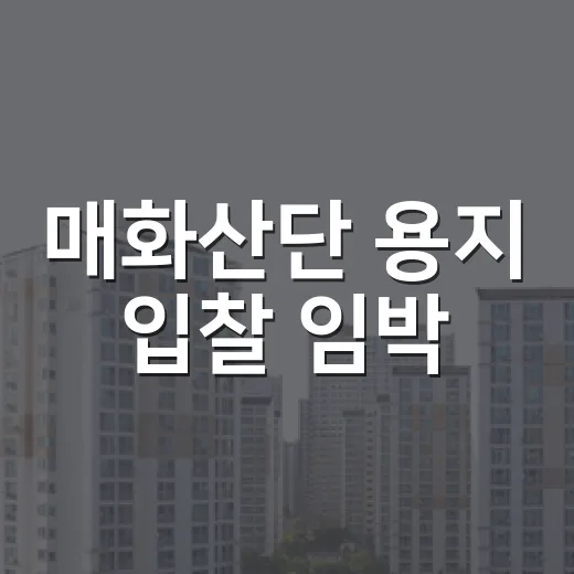 매화산단 용지 입찰 임박