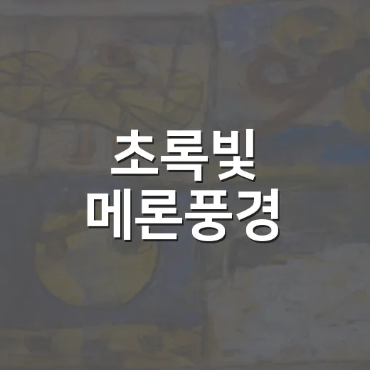 초록빛 메론풍경
