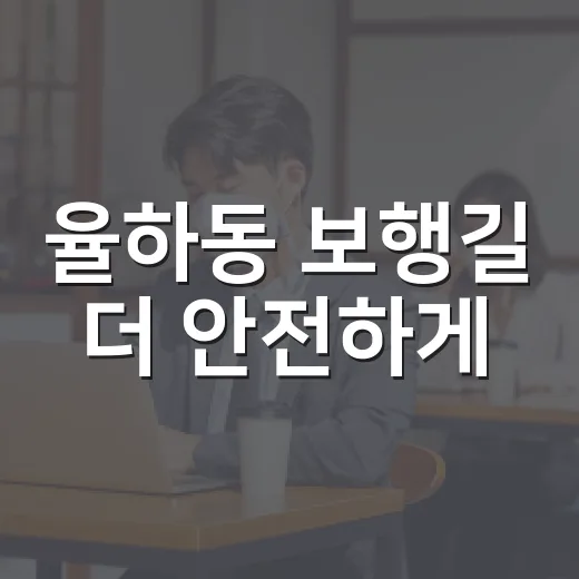 율하동 보행길 더 안전하게