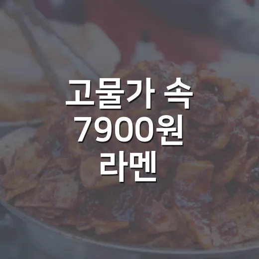고물가 속 7900원 라멘