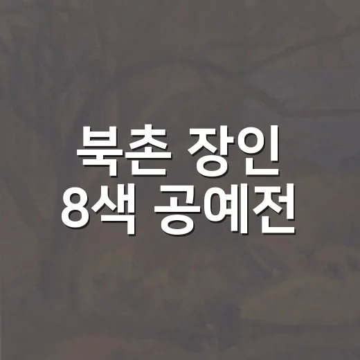 북촌 장인 8색 공예전
