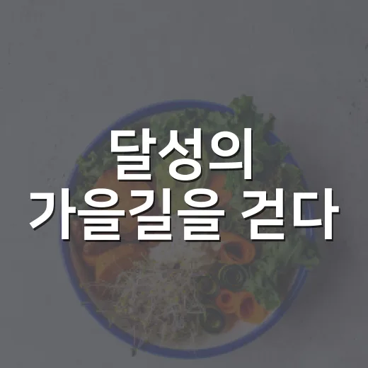 달성의 가을길을 걷다