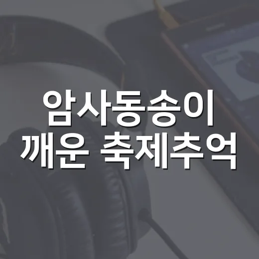 암사동송이 깨운 축제추억