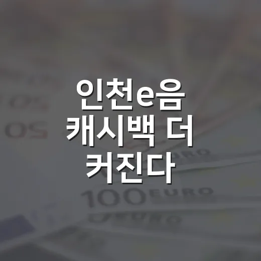 인천e음 캐시백 더 커진다