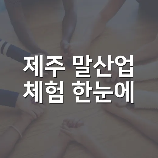 제주 말산업 체험 한눈에