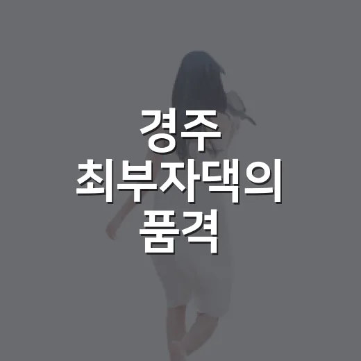 경주 최부자댁의 품격