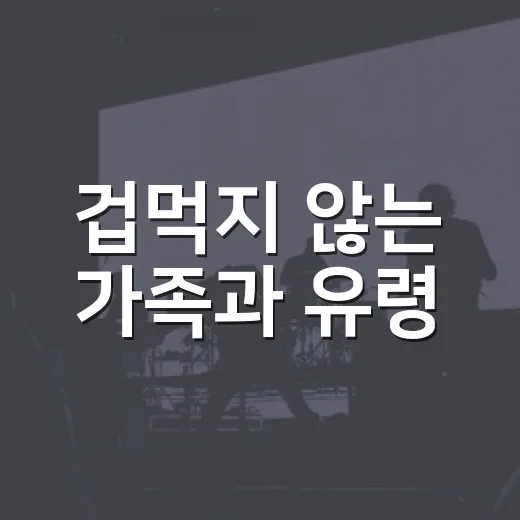 겁먹지 않는 가족과 유령