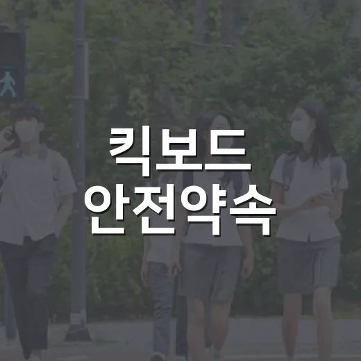 킥보드 안전약속