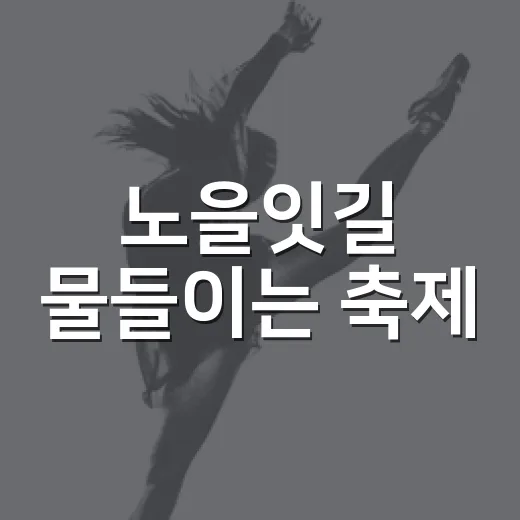 노을잇길 물들이는 축제