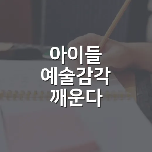 아이들 예술감각 깨운다