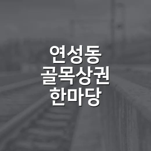연성동 골목상권 한마당