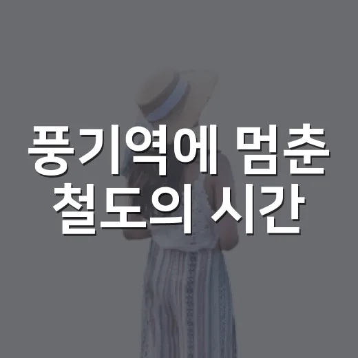 풍기역에 멈춘 철도의 시간