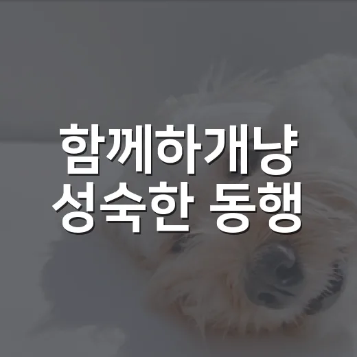 함께하개냥 성숙한 동행