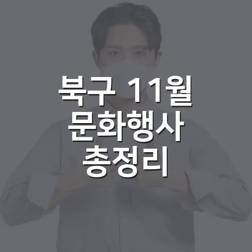 북구 11월 문화행사 총정리