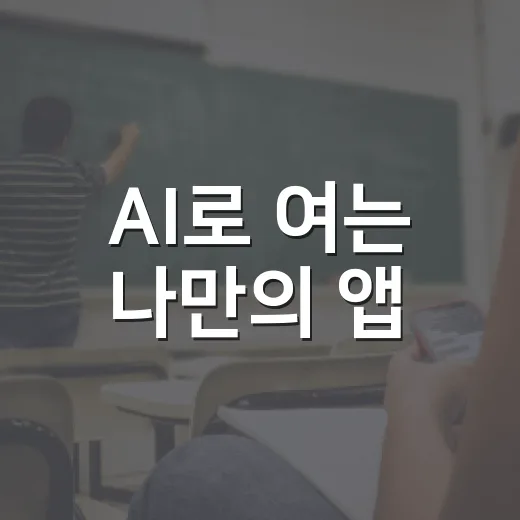 AI로 여는 나만의 앱