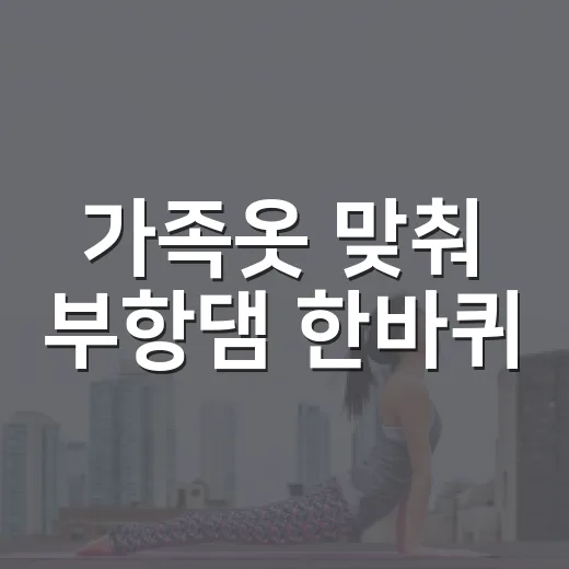 가족옷 맞춰 부항댐 한바퀴