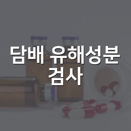 담배 유해성분 검사, 2030년 50여 종