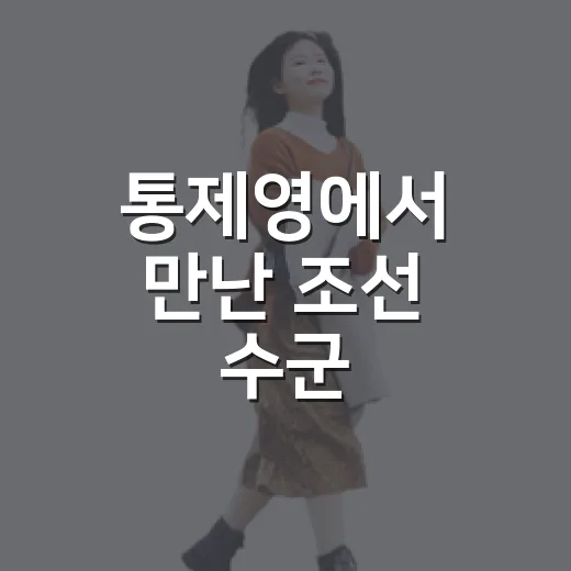통제영에서 만난 조선 수군