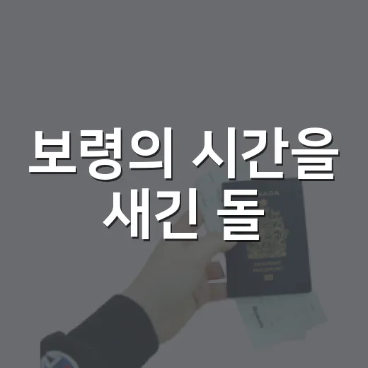 보령의 시간을 새긴 돌