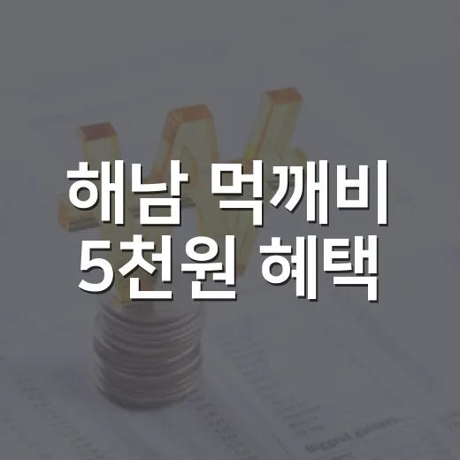 해남 먹깨비 5천원 혜택