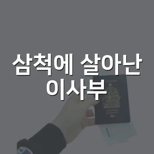 삼척에 살아난 이사부
