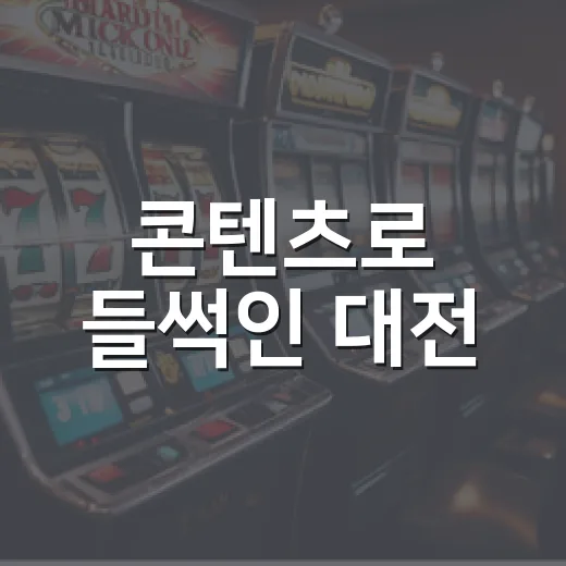 콘텐츠로 들썩인 대전