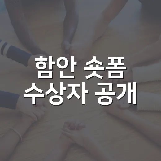 함안 숏폼 수상자 공개