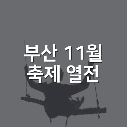 부산 11월 축제 열전
