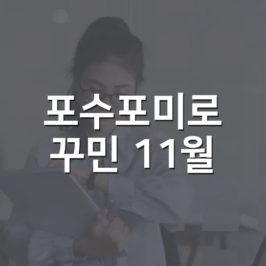 포수포미로 꾸민 11월