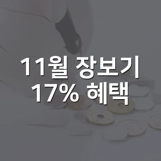11월 장보기 17% 혜택