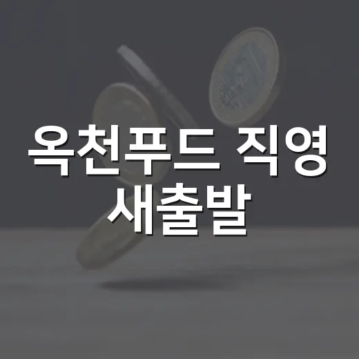 옥천푸드 직영 새출발