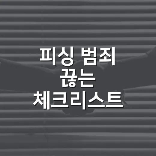 피싱 범죄 끊는 체크리스트