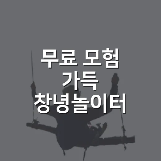 무료 모험 가득 창녕놀이터