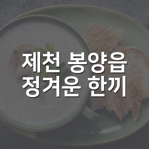 제천 봉양읍 정겨운 한끼