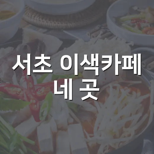 서초 이색카페 네 곳