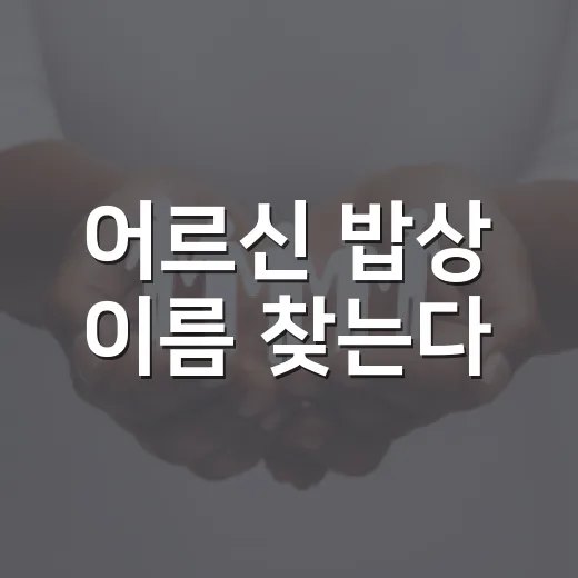 어르신 밥상 이름 찾는다