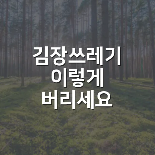 김장쓰레기 이렇게 버리세요