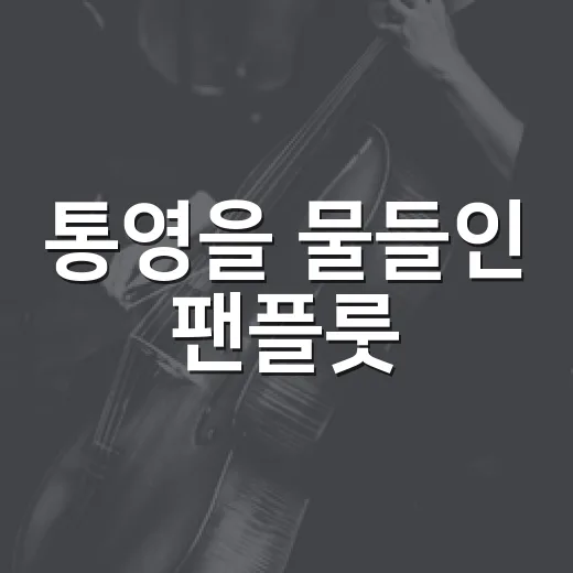 통영을 물들인 팬플룻