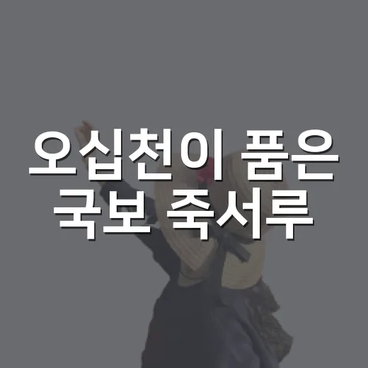 오십천이 품은 국보 죽서루