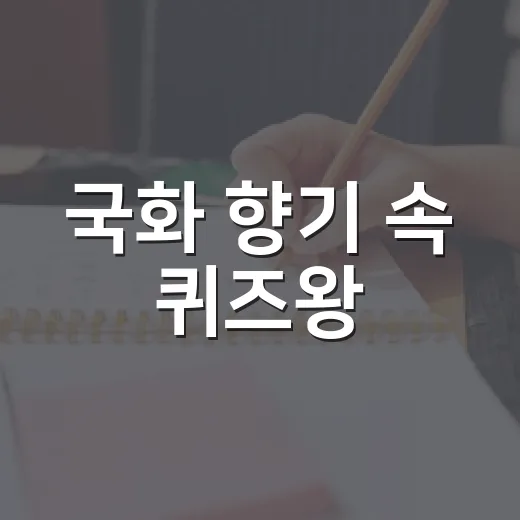 국화 향기 속 퀴즈왕
