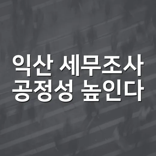 익산 세무조사 공정성 높인다