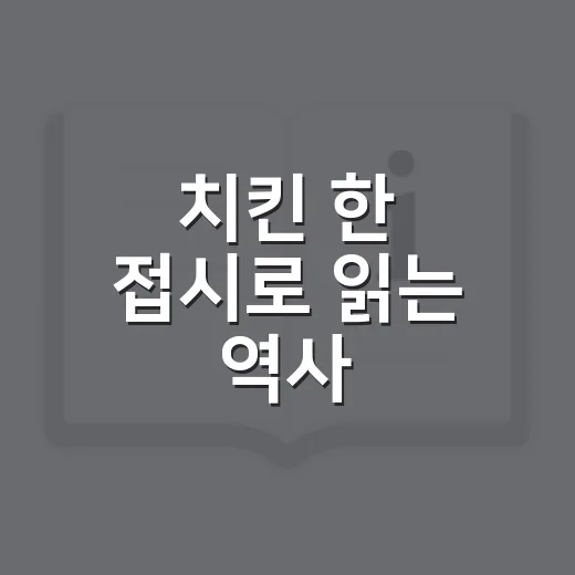 치킨 한 접시로 읽는 역사