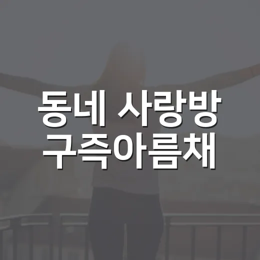 동네 사랑방 구즉아름채