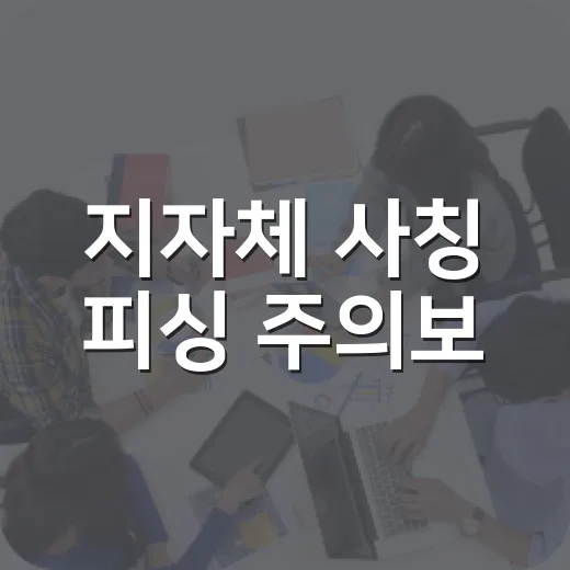 지자체 사칭 피싱 주의보