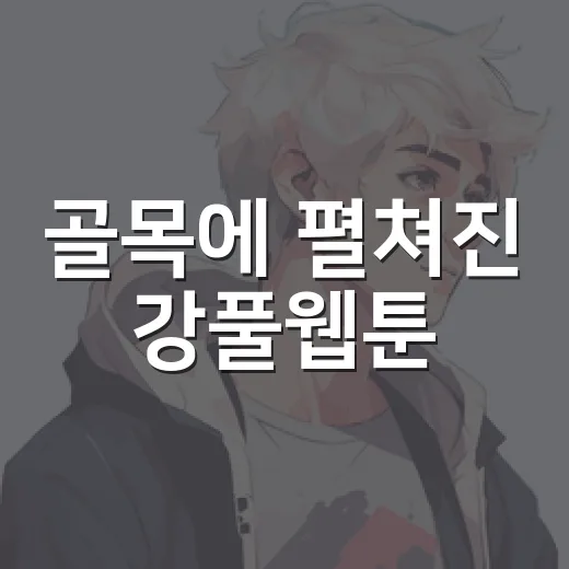 골목에 펼쳐진 강풀웹툰