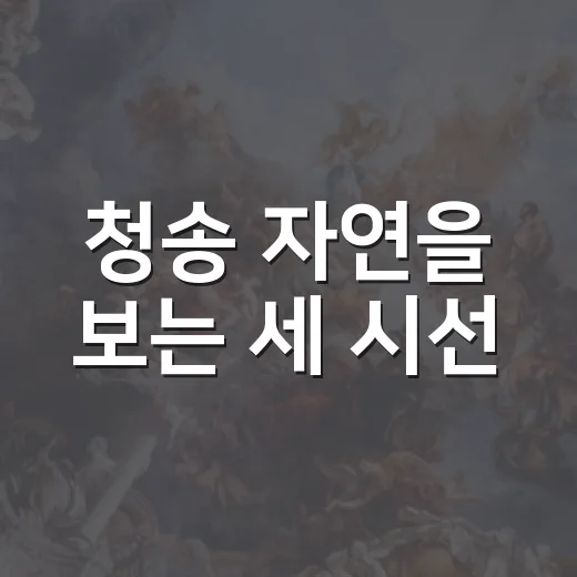 청송 자연을 보는 세 시선