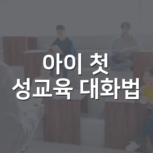 아이 첫 성교육 대화법