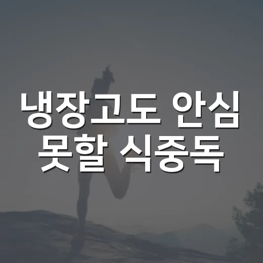 냉장고도 안심 못할 식중독